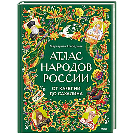 Атлас народов России. От Карелии до Сахалина