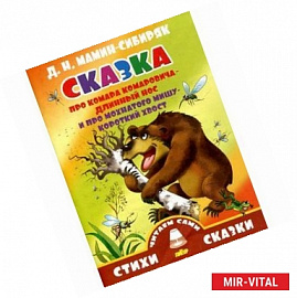 Сказка про Комара Комаровича-длинный нос и про мохнатого Мишу-короткий хвост