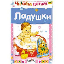 Ладушки.Русские народные песенки и потешки
