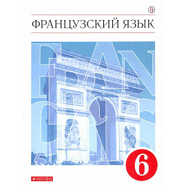 Французский язык. 6 класс. Второй иностранный язык. Учебник. ФГОС
