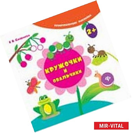 Кружочки и овальчики