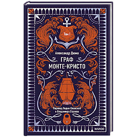 Граф Монте-Кристо. Том 1. Вечные истории
