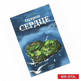 Остров Сердце