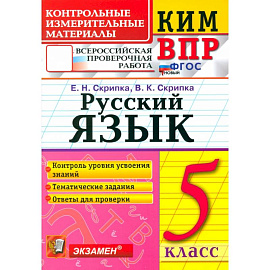 ВПР КИМ Русский язык 5кл