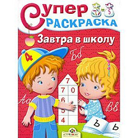 Завтра в школу