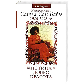 Истина, добро, красота. История жизни Сатья Саи Бабы. Том 6. 1986-1993
