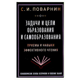 Задачи и цели образования и самообразования. Приемы и навыки эффективного чтения