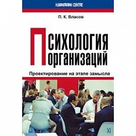 Психология организаций: проектирование