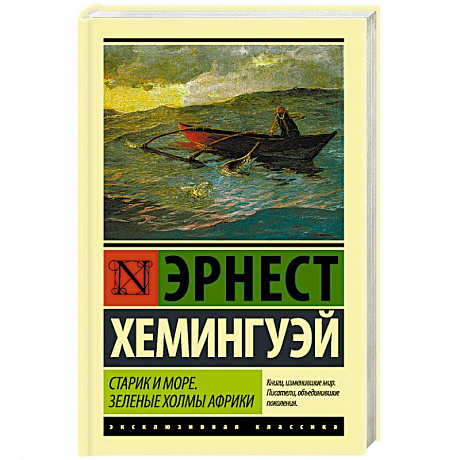 Фото Старик и море. Зеленые холмы Африки