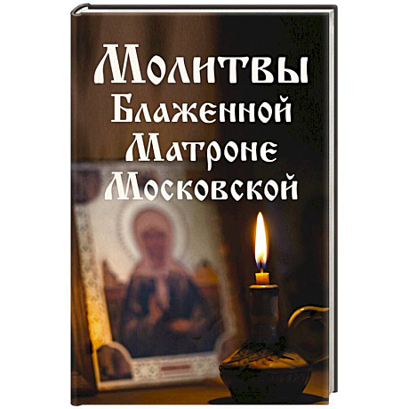 Фото Молитвы Блаженной Матроне Московской