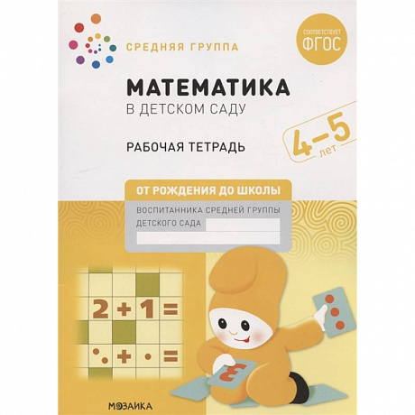 Фото Математика в детском саду. Средняя группа. Рабочая тетрадь. 4-5 лет