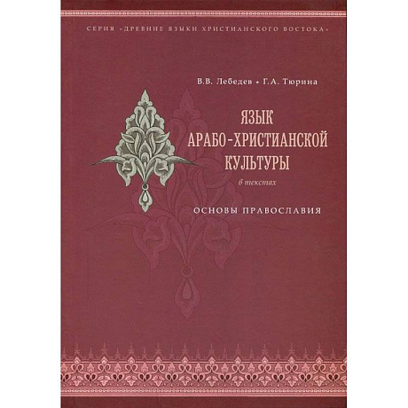 Фото Язык арабо-христианской культуры. Учебное пособие