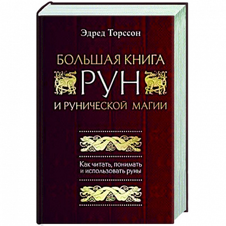 Фото Большая книга рун и рунической магии. Как читать, понимать и использовать руны