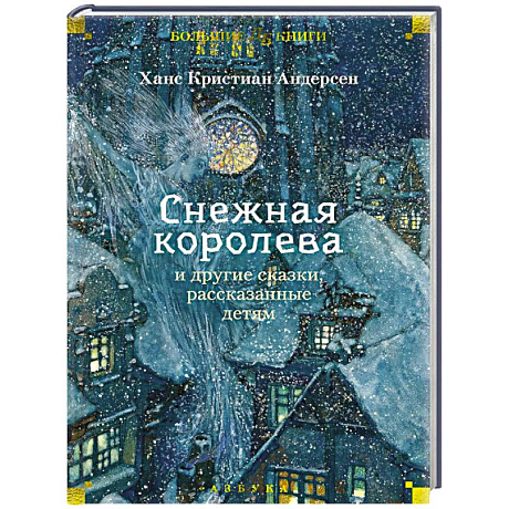 Фото Снежная королева и другие сказки,рассказанные детям