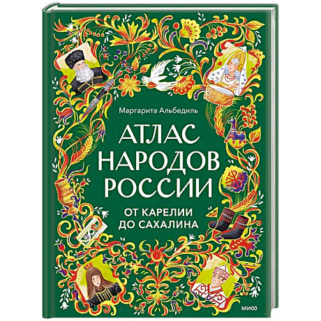Фото Атлас народов России. От Карелии до Сахалина