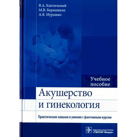 Фото Акушерство и гинекология. Практические навыки и умения с фантомным курсом. Учебное пособие