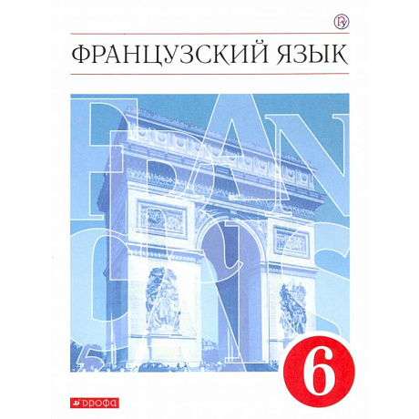 Фото Французский язык. 6 класс. Второй иностранный язык. Учебник. ФГОС