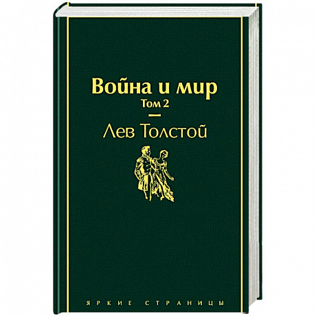 Фото Война и мир. Том 2