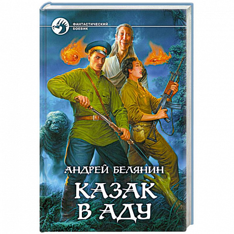 Фото Казак в Аду
