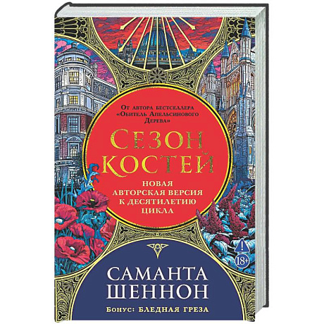 Фото Сезон костей. Новая авторская версия к десятилетию цикла