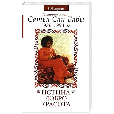 Фото Истина, добро, красота. История жизни Сатья Саи Бабы. Том 6. 1986-1993