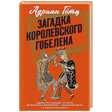 Фото Загадка королевского гобелена