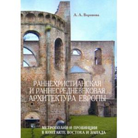 Раннехристианская и раннесредневековая архитектура Европы. Метрополии и провинции в контакте Востока