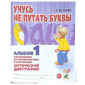 Учусь не путать буквы. Альбом 1. Упражнения по профилактики и коррекции оптической дисграфии