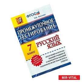 Русский язык. 7 класс. Промежуточное тестирование