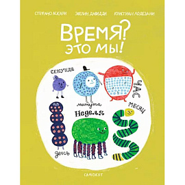 Время. Это мы