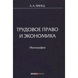 Трудовое право и экономика: монография