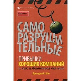 Саморазрушительные привычки хороших компаний и как избавиться от них