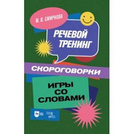 Речевой тренинг. Скороговорки. Игры со словами. Учебное пособие