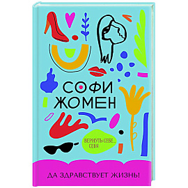 Да здравствует жизнь!