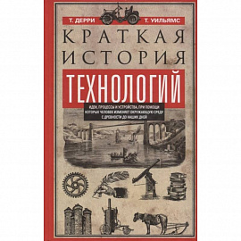 Краткая история технологий