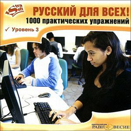 Русский для всех! Уровень 3 (CD)