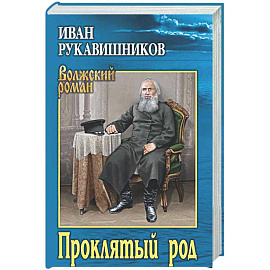 Проклятый род