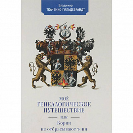 Мое генеалогическое путешествие, или Корни не отбрасывают тени