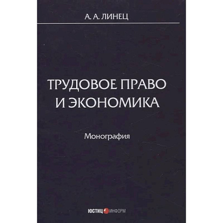Фото Трудовое право и экономика: монография