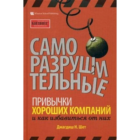 Фото Саморазрушительные привычки хороших компаний и как избавиться от них