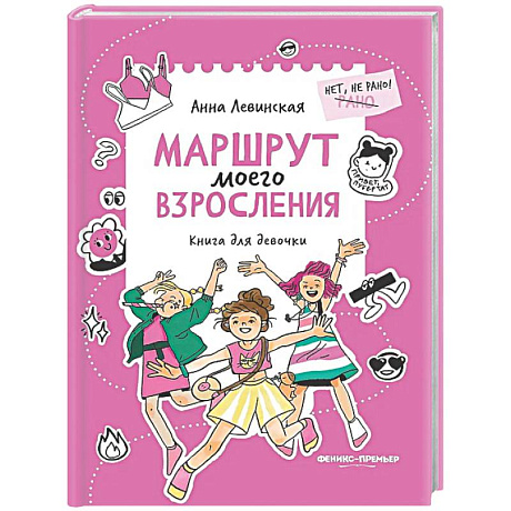 Фото Маршрут моего взросления: книга для девочки