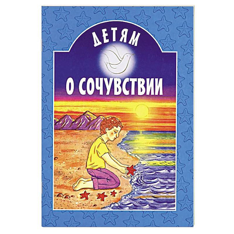 Фото Детям о сочувствии: сборник