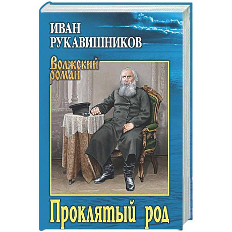 Фото Проклятый род