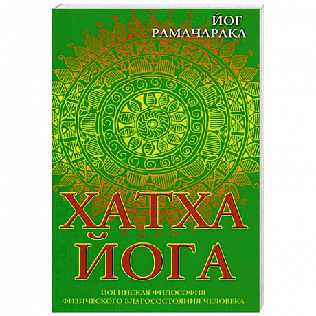 Фото Хатха-йога. Йогийская философия физического благосостояния человека