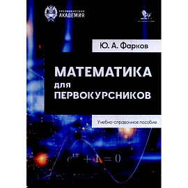 Математика для первокурсников: Учебно-справочное пособие