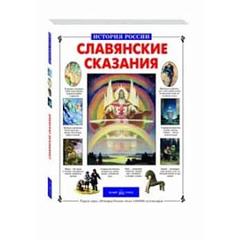 Славянские сказания