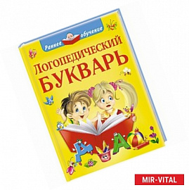 Логопедический букварь