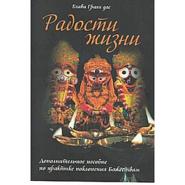 Радости жизни. Дополнительное пособие по практике поклонения Божествам