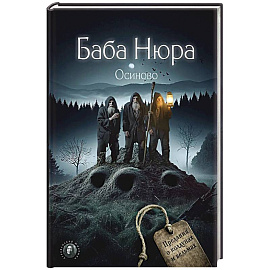 Баба Нюра. Осиново. Предания о колдунах и ведьмах Баба Нюра. Осиново. Предания о колдунах и ведьмах