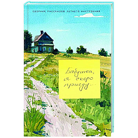 Бабушка, я скоро приеду